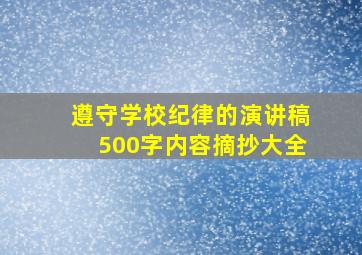 遵守学校纪律的演讲稿500字内容摘抄大全