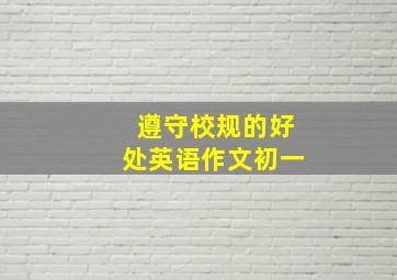 遵守校规的好处英语作文初一