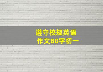 遵守校规英语作文80字初一