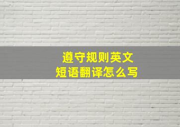 遵守规则英文短语翻译怎么写