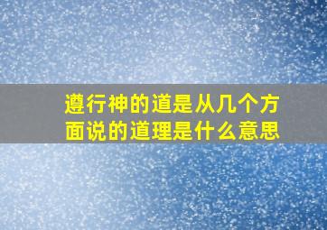 遵行神的道是从几个方面说的道理是什么意思