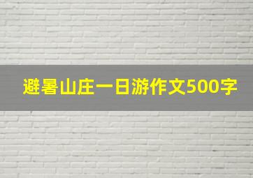 避暑山庄一日游作文500字