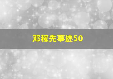 邓稼先事迹50