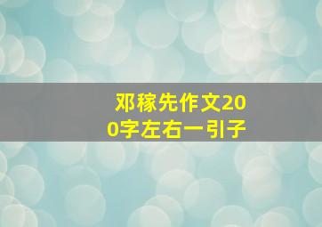 邓稼先作文200字左右一引子