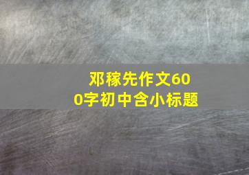 邓稼先作文600字初中含小标题