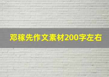 邓稼先作文素材200字左右