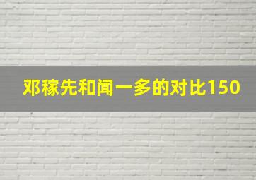 邓稼先和闻一多的对比150