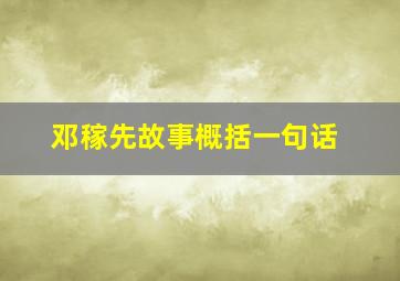 邓稼先故事概括一句话