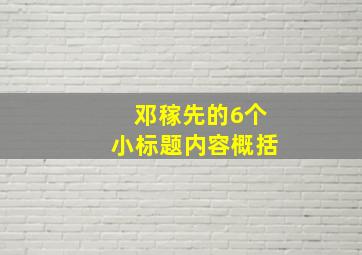 邓稼先的6个小标题内容概括