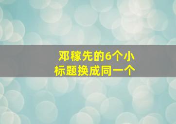 邓稼先的6个小标题换成同一个