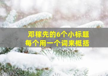 邓稼先的6个小标题每个用一个词来概括