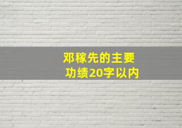 邓稼先的主要功绩20字以内