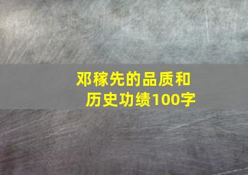 邓稼先的品质和历史功绩100字