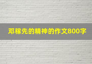 邓稼先的精神的作文800字