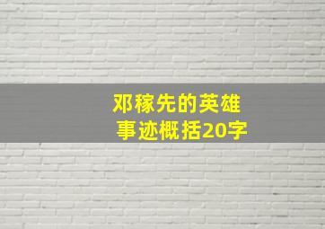 邓稼先的英雄事迹概括20字