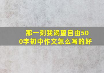 那一刻我渴望自由500字初中作文怎么写的好