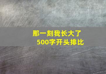 那一刻我长大了500字开头排比