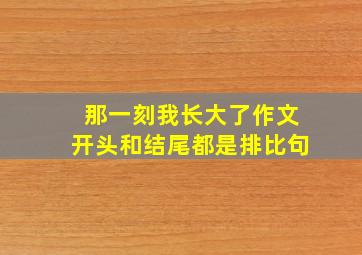 那一刻我长大了作文开头和结尾都是排比句