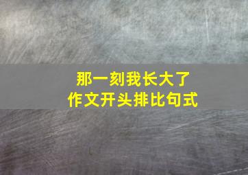 那一刻我长大了作文开头排比句式