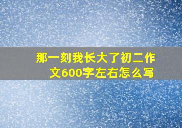 那一刻我长大了初二作文600字左右怎么写