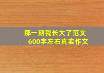 那一刻我长大了范文600字左右真实作文