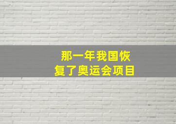 那一年我国恢复了奥运会项目