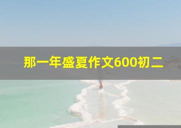 那一年盛夏作文600初二