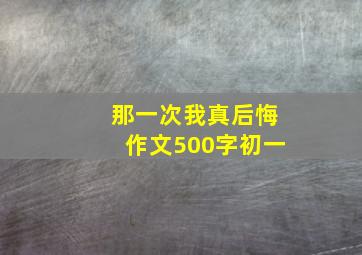 那一次我真后悔作文500字初一