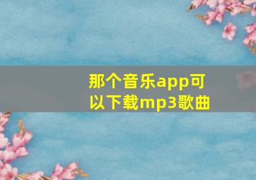 那个音乐app可以下载mp3歌曲