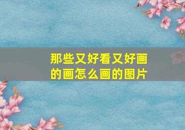 那些又好看又好画的画怎么画的图片