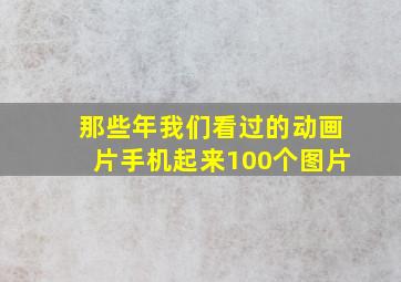 那些年我们看过的动画片手机起来100个图片