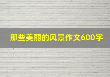 那些美丽的风景作文600字