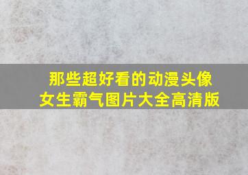 那些超好看的动漫头像女生霸气图片大全高清版