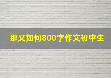 那又如何800字作文初中生