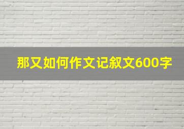 那又如何作文记叙文600字