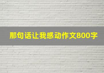 那句话让我感动作文800字