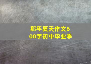 那年夏天作文600字初中毕业季