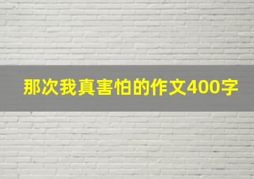 那次我真害怕的作文400字