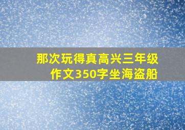 那次玩得真高兴三年级作文350字坐海盗船