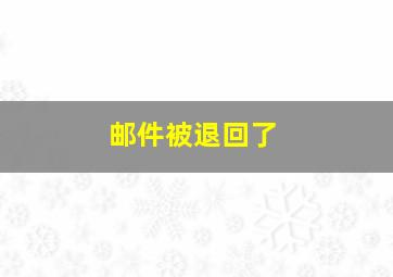 邮件被退回了