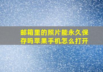 邮箱里的照片能永久保存吗苹果手机怎么打开