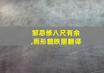 邹忌修八尺有余,而形貌昳丽翻译