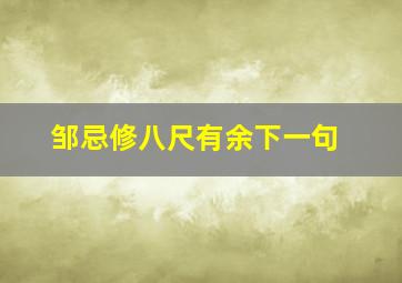 邹忌修八尺有余下一句