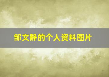 邹文静的个人资料图片