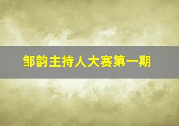 邹韵主持人大赛第一期