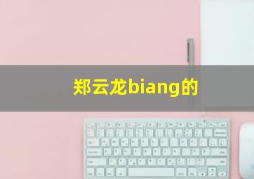 郑云龙biang的