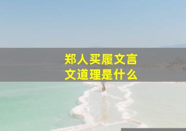 郑人买履文言文道理是什么