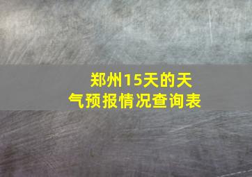 郑州15天的天气预报情况查询表