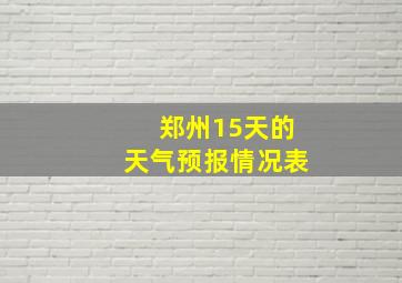 郑州15天的天气预报情况表