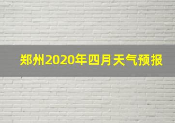 郑州2020年四月天气预报